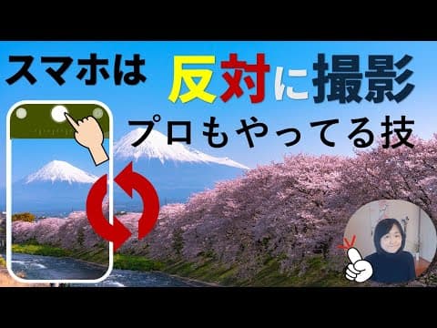 スマホカメラを逆さ撮影するといい事｜スマホ撮影講座