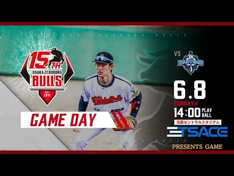 【2025公式戦】6/8　大阪ゼロロクブルズvs兵庫ブレイバーズ　14:00プレイボール【LIVE】