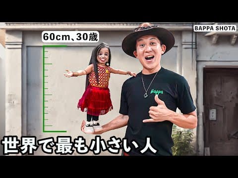 世界一小さい女性との24時間の生活が異次元すぎた
