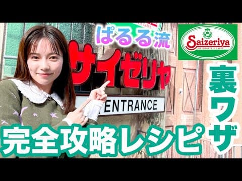 【爆食】サイゼリヤで食べたいもの全部食べても激安で最高すぎた
