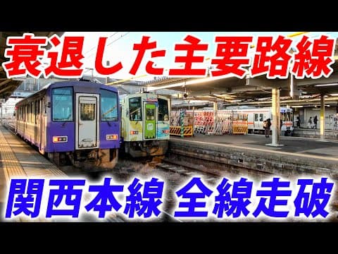 【かつての重要路線】大阪→名古屋を結ぶ関西本線、全線走破の旅