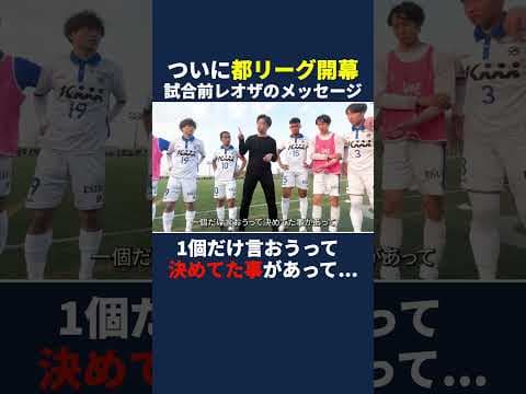 ついに都リーグ開幕 試合前のレオザのメッセージ