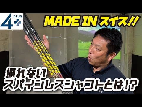 誰にでも合うシャフト！捻れない究極のシャフトTPT＜スイス製 超精密シャフト＞