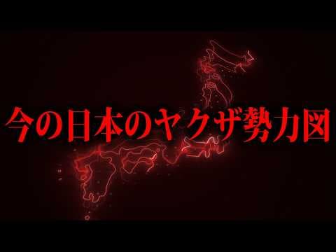 今のヤクザの勢力図ってどんな感じなの？