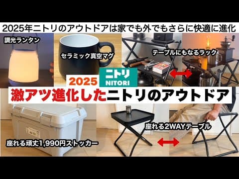 激アツ進化していたニトリのアウトドア2025【キャンプ道具】
