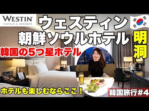 【明洞】韓国の5つ星ホテルに泊まってみた！「ウェスティン」エグゼクティブルーム宿泊記🇰🇷韓国旅行vlog#4