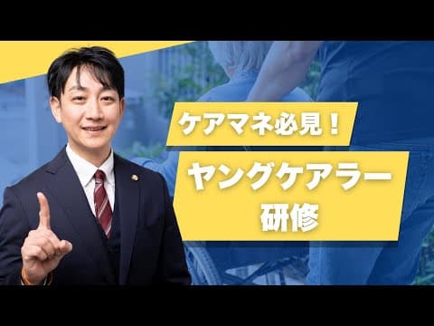 （ケアマネ）内部研修用動画・ヤングケアラーについて