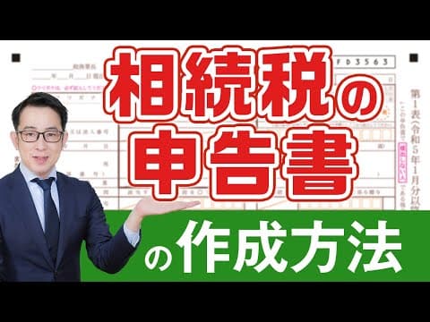 相続税申告書の作成方法｜書き方や必要書類、注意点について解説