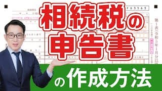 相続税申告書の作成方法｜書き方や必要書類、注意点について解説