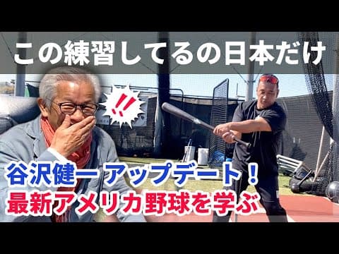 日本の野球指導このままで大丈夫？未来のために知識のアップデート！【根鈴道場×谷沢健一（後編）】
