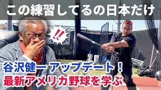 日本の野球指導このままで大丈夫？未来のために知識のアップデート！【根鈴道場×谷沢健一（後編）】