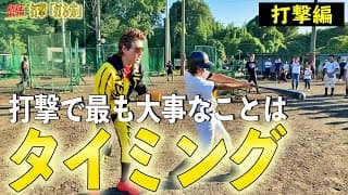 全てはタイミング！野球はバットの芯に当てるゲームだ