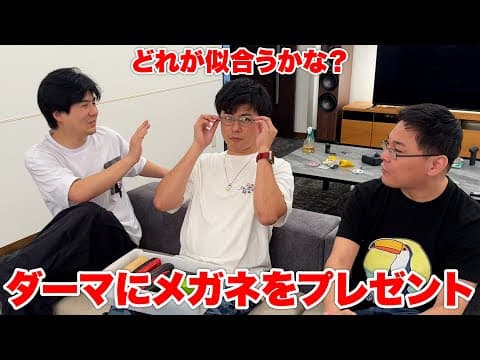 ダーマのメガネが年季入ってたのでマサイが新しいメガネをプレゼントしてみた！！！！