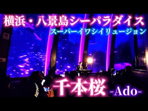 【イベント】シーパラで「千本桜」Adoを弾いてきました！