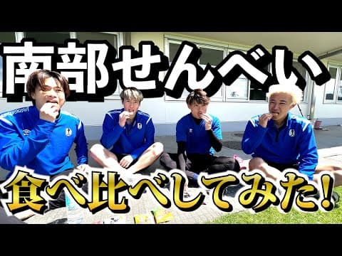 南部せんべい乃巖手屋さんの南部せんべい食べ比べ！