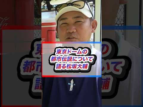 【貴重】ドームランについて語る怪物松坂  #shorts