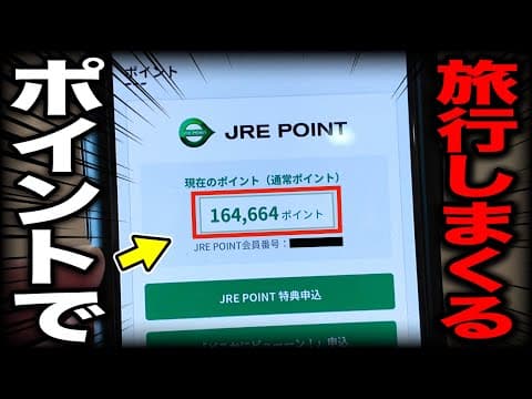 『JRE POINT』を使ってなるべくお金をかけずに旅行しまくってみた！