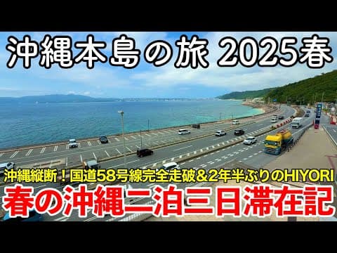 【沖縄旅行】沖縄本島の旅 2025春 〜春の沖縄二泊三日滞在記〜  【沖縄縦断120㎞！国道58号線完全走破＆2年半ぶりのHIYORIオーシャンリゾート沖縄に宿泊！沖縄人気観光地＆グルメ続々登場！】