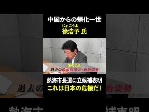 【帰化一世・政治参加問題】中国から帰化した徐浩予氏　“熱海市長選に立候補表明”は大きなリスク