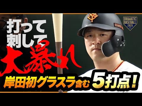 岸田グランドスラム含む5打点！盗塁阻止も岸田コールも！