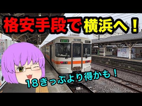 【ゆっくり実況】青春18きっぷよりお得？！格安で名古屋から横浜へ移動してみた！