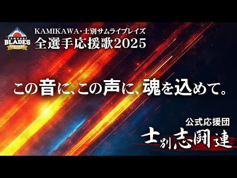 【歌詞付き】2025年 KAMIKAWA・士別サムライブレイズ「全選手応援歌メドレー」by志闘連