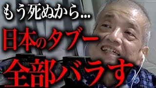 森永卓郎が死の直前に語った日本の全タブー詳細