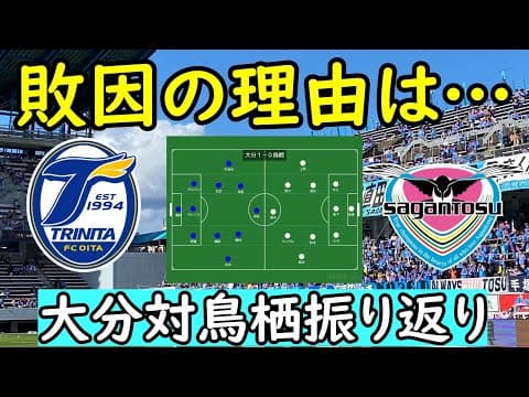 ※再投稿【サガン鳥栖】バトルオブ九州敗戦/勝敗を分けたミスとメンタルと【大分トリニータ】