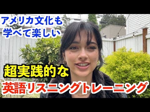 こういう英語が聴きたかった！超実践的な英語リスニングトレーニング