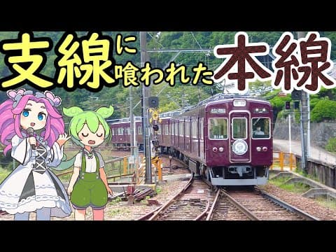【珍列車】絶滅寸前！今や朝夕二本のみ。能勢電鉄山下駅名物 乗客を乗せたまま入れ換えする電車