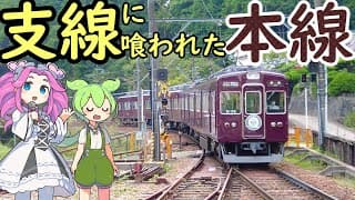 【珍列車】絶滅寸前！今や朝夕二本のみ。能勢電鉄山下駅名物 乗客を乗せたまま入れ換えする電車