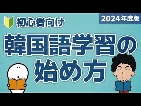 【2025年度版】韓国語学習の始め方！【決定版】