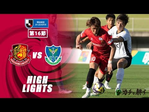 【ハイライト】福島ユナイテッドFC VS  栃木SC｜ 2025明治安田J3 第16節