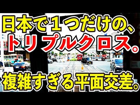 【日本一カオスなポイント】とさでん交通のトリプルクロスが面白すぎる【複雑すぎる平面交差】