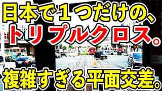 【日本一カオスなポイント】とさでん交通のトリプルクロスが面白すぎる【複雑すぎる平面交差】