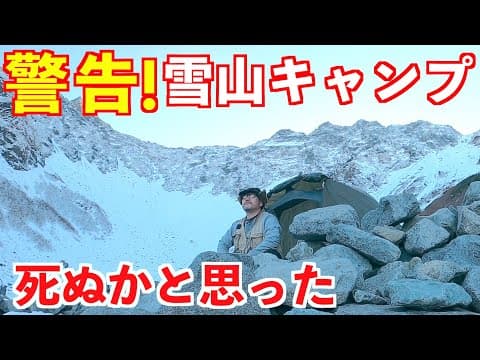【ソロキャンプ】雪山で冬キャンプ。初心者が死ぬかと思った！涸沢カール