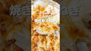 【トースターで超簡単！】切って焼くだけで旨すぎる「こんがり焼き新玉ねぎ」の作り方 #shorts  #料理  #簡単レシピ