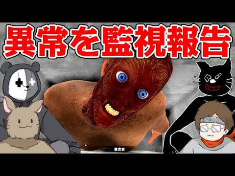 4人で協力して異常監視員のアルバイト『監視業務 -禁忌-』