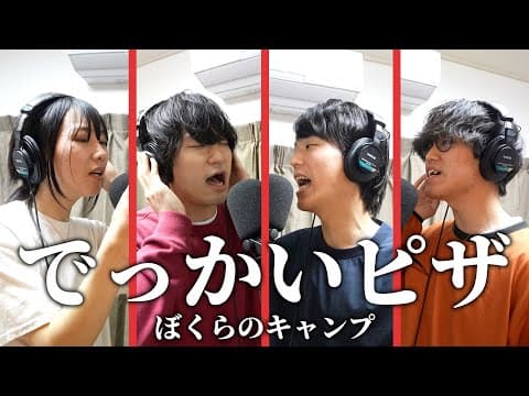 『でっかいピザ』ぼくらのキャンプ 4人ver.【公式フル】