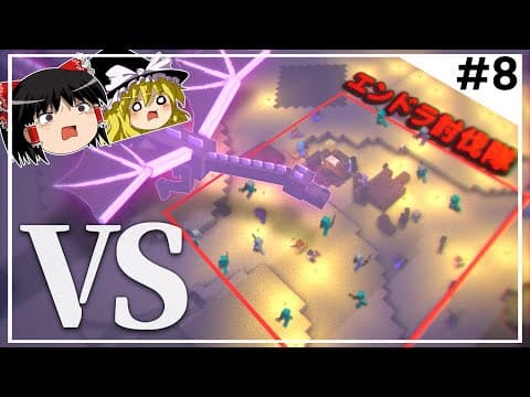 【100人マイクラ】#8 エンドラ VS 討伐隊(統率力ゼロ)【Minecraft/ゆっくり実況/ポランクラフト地下帝国編】