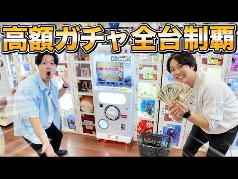 【全台制覇】ゲーセンの高額ガチャ全台やるまで帰れません！！大当たりは出るのか！？