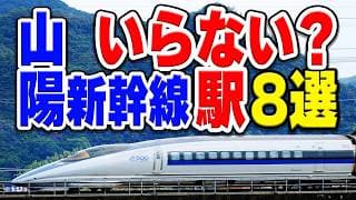 全部必要だけど…山陽新幹線で要らないと言われてしまう存在が謎な駅厳選8選！