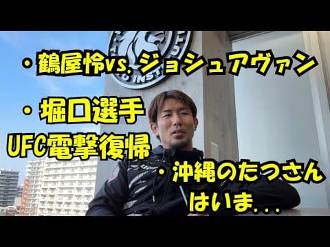 岡田Youtube色全開でUFCフライ級を語る。祝！岡田と牛術