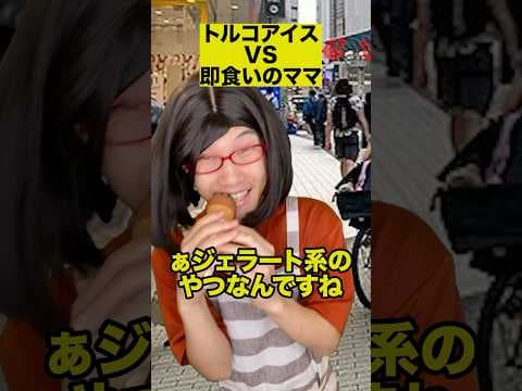 トルコアイスVS即食いのママ