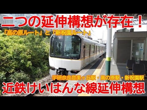 【延伸】No1603 二つの延伸ルートが存在！近鉄けいはんな線 2つの延伸構想 #けいはんな線 #延伸構想 #近鉄