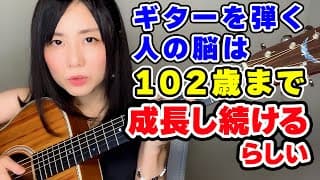 【脳科学】ギターを弾いて脳を育てる/練習がはかどらないと感じる時に観る動画