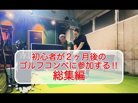 【初めてのゴルフ】初心者が60日でコースデビュー!デビューでパーを取れるのか⁈徹底密着！#18 ＃PR ＃Change!ch