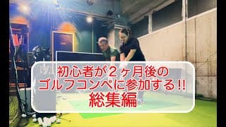 【初めてのゴルフ】初心者が60日でコースデビュー!デビューでパーを取れるのか⁈徹底密着！#18 ＃PR ＃Change!ch