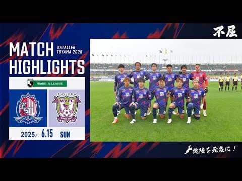 【2025ハイライト】カターレ富山 VS 藤枝MYFC