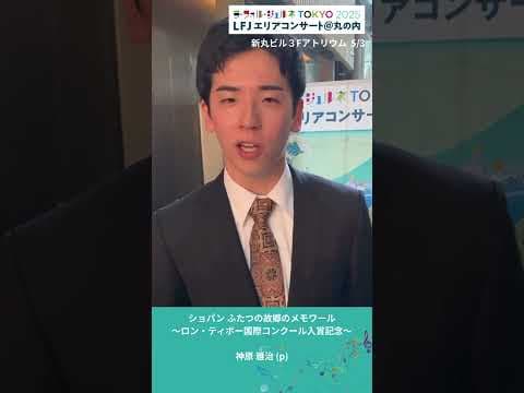 LFJエリアコンサート＠丸の内:ショパン　ふたつの故郷のメモワール　～ロン・ティボー国際コンクール入賞記念公演